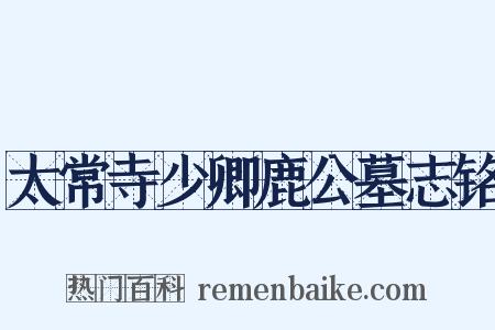 太常寺少卿鹿公墓志铭是什么意思的图片